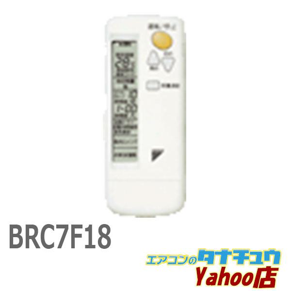 ワイヤレスリモコン BRC7F18 ダイキン (即納在庫有) BRC7F18 業務用エアコン 部材 ワイヤレス
