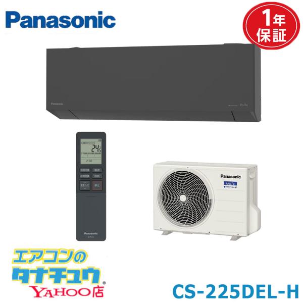 Panasonic 6畳用エアコン　エオリア　CS-225DEL-H グレー エオリア エアコン 6畳 CS-225DEL-H パナソニック ダークグレー 2025年