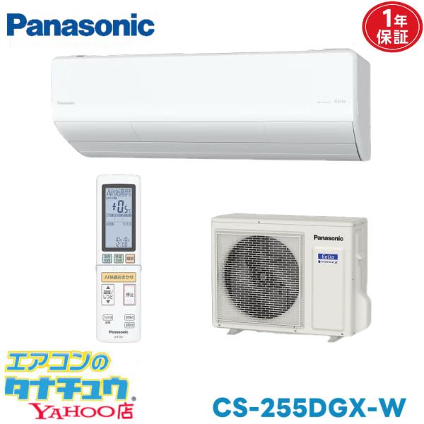 エアコン 8畳 CS-255DGX-W パナソニックエオリア 2025年モデル (取り寄せ品) (/CS-255DGX-W/)