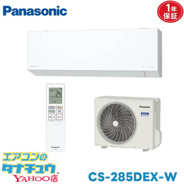 エアコン 10畳 CS-285DEX-W パナソニックエオリア 2025年モデル (取り寄せ品) (/CS-285DEX-W/)