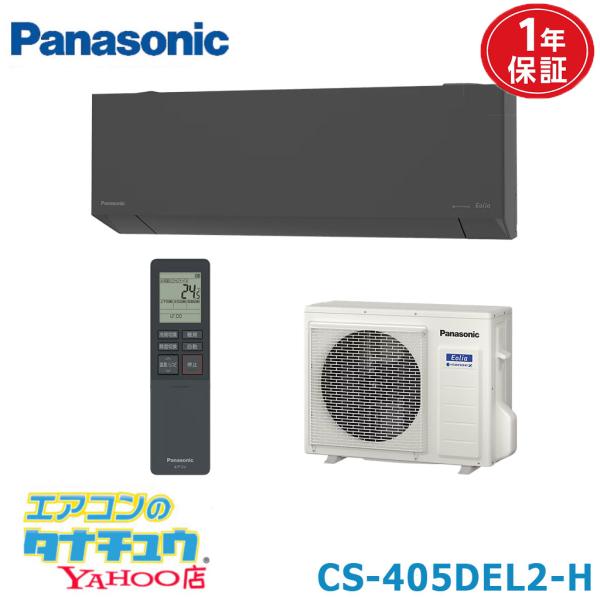 エアコン 14畳 CS-405DEL2-H パナソニック エオリア ダークグレー  2025年モデル (取り寄せ品) (/CS-405DEL2-H/)