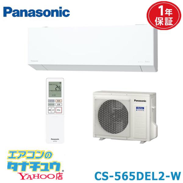 エアコン 18畳 CS-565DEL2-W パナソニック エオリア クリスタルホワイト  2025年モデル (取り寄せ品) (/CS-565DEL2-W/)