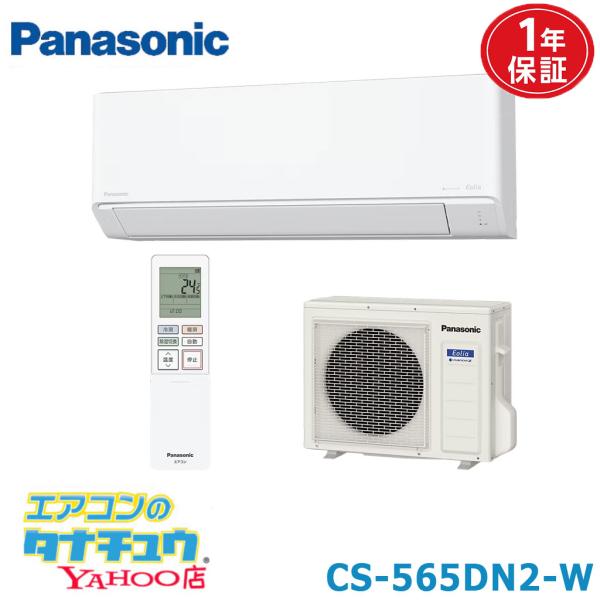 エアコン 18畳 CS-565DN2-W パナソニック エオリア クリスタルホワイト  2025年モデル (取り寄せ品) (/CS-565DN2-W/)