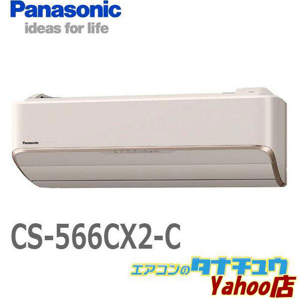 エアコン 18畳用 CS-566CX2-C パナソニック 2016年モデル エオリア (受 