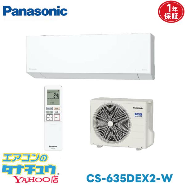 エアコン 20畳 CS-635DEX2-W パナソニックエオリア 2025年モデル (取り寄せ品) (/CS-635DEX2-W/)