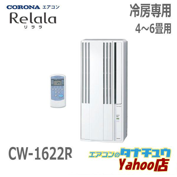 コロナ 窓用エアコン cwー1622