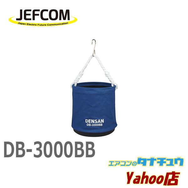 ジェフコム 自立型電工バケツ DB-3000BB - 制服、作業服