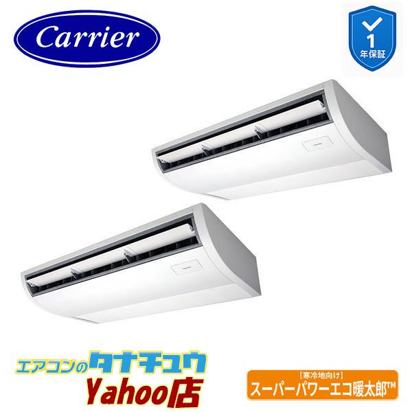 GCHB16011MUB 業務用エアコン 6馬力 天吊 同時ツイン 三相200V ワイヤード (省エネneo) 日本キヤリア (東芝) スーパーパワーエコ暖太郎 (メーカー直送)