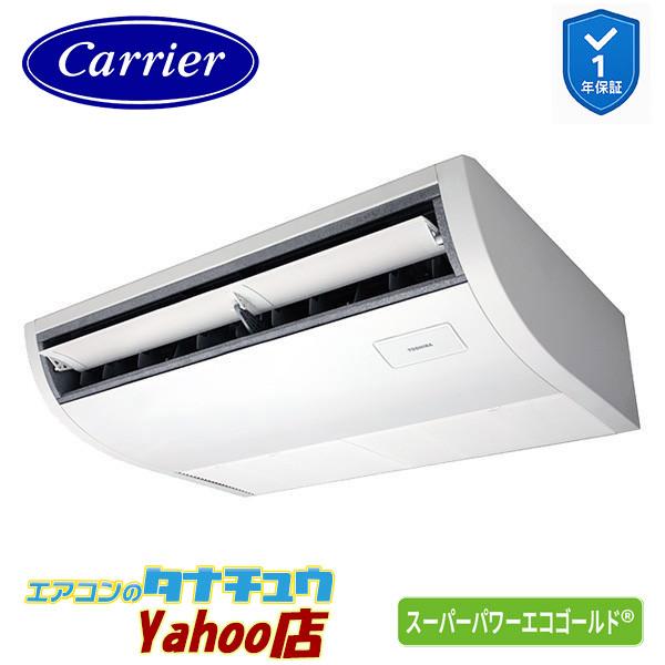 GCSA05613MUB 業務用エアコン 2.3馬力 天吊形 シングル 三相200V ワイヤード (省エネneo) 日本キヤリア (東芝) スーパーパワーエコゴールド (メーカー直送)