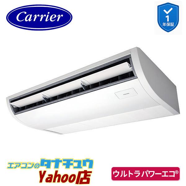GCXA08013JMUB 業務用エアコン 3馬力 天吊形 シングル 単相200V ワイヤード 省エネneo 日本キヤリア (東芝) ウルトラパワーエコ (メーカー直送)