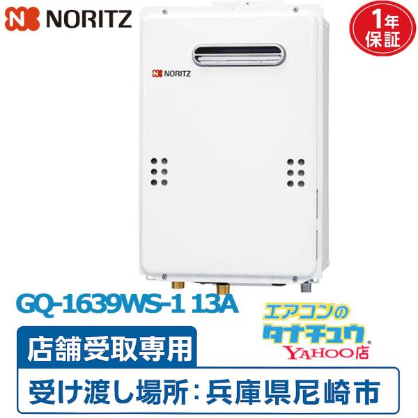 ※配送不可 店頭受取のみ GQ-1639WS-1 13A-15A ノーリツ 都市ガス ガス給湯器 給湯専用 16号 ユコアGQ WSシリーズ オートストップ (/GQ-1639WS-1-13A-shop/)