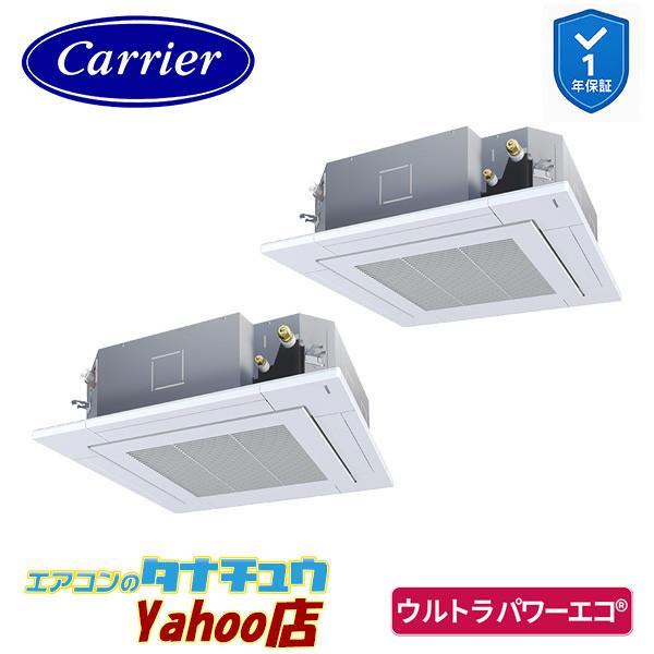 GUXB140131MUB 業務用エアコン 5馬力 天カセ４方向 同時ツイン 三相200V ワイヤード 日本キヤリア (東芝) ウルトラパワーエコ 26年モデル (メーカー直送)
