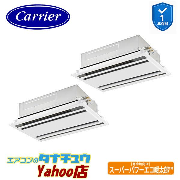 GWHB08011MUB 業務用エアコン 3馬力 天カセ２方向 同時ツイン 三相200V ワイヤード (省エネneo)日本キヤリア (東芝) スーパーパワーエコ暖太郎 (メーカー直送)