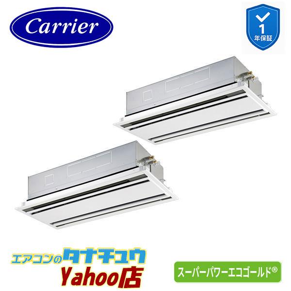 GWSB14014XU 業務用エアコン 5馬力 天カセ２方向 同時ツイン 三相200V ワイヤレス 日本キヤリア (東芝) スーパーパワーエコゴールド (メーカー直送)