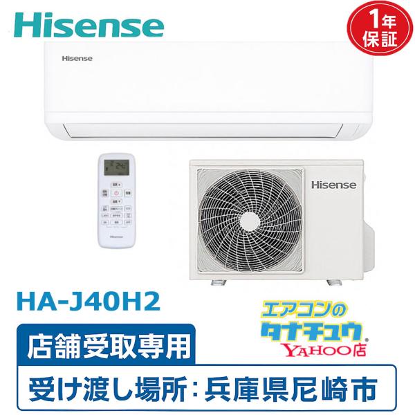 ※配送不可 店頭受取のみ  ルームエアコン 14畳用 ハイセンス Hisense 4.0kw 単相200V  (/HA-J40H2-shop/)