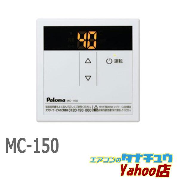 (即納在庫有) MC-150 パロマ スタンダードリモコン (/MC-150/)