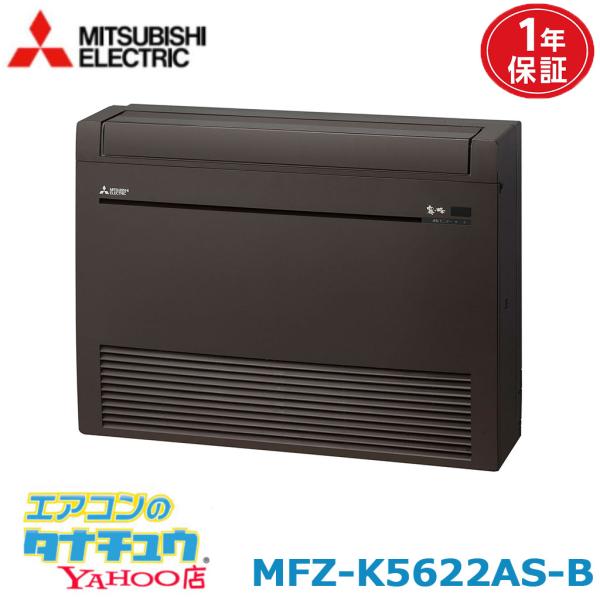霧ヶ峰 エアコン 18畳 MFZ-K5622AS-B 三菱電機 ダークブラウン 2022年 