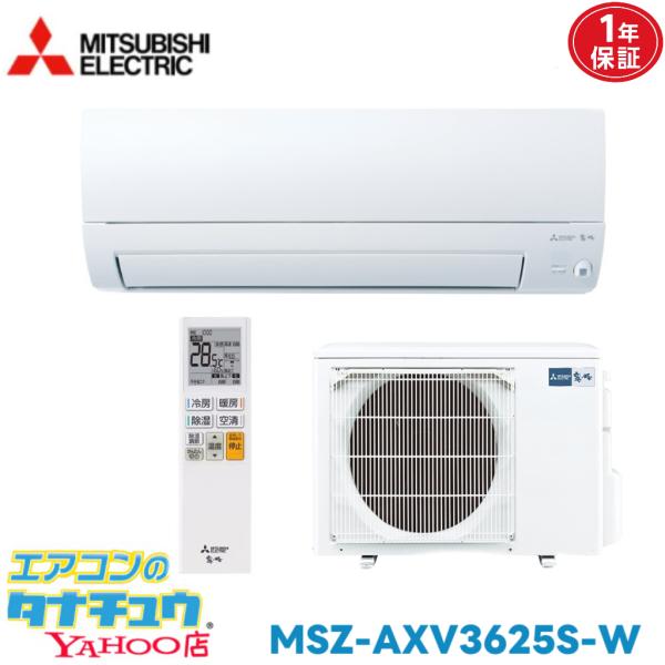 エアコン 12畳用 MSZ-AXV3625S-W 三菱電気 霧ヶ峰 単相 200V 2025年モデル (取り寄せ品) (/MSZ-AXV3625S-W/)