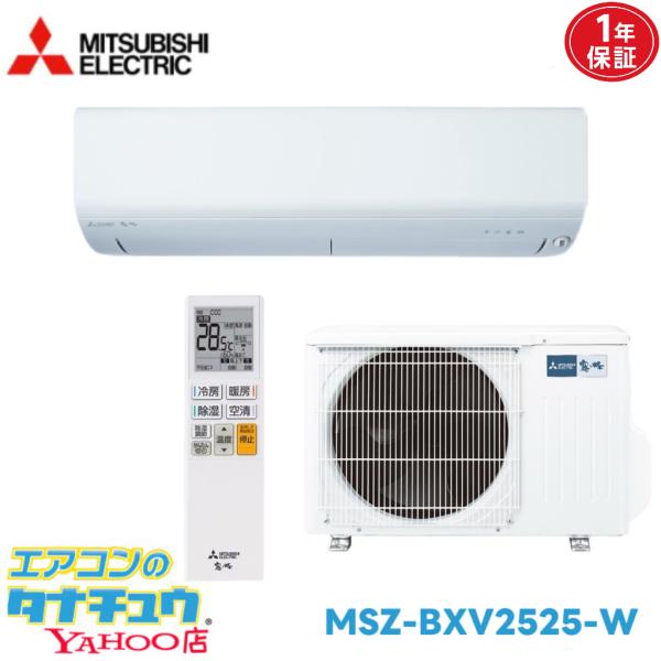 霧ヶ峰 エアコン 8畳用 MSZ-BXV2525-W 三菱電気 2025年モデル