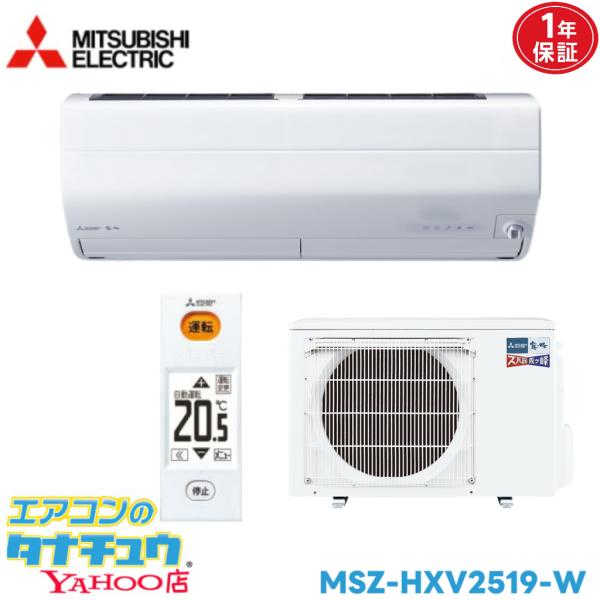エアコン 8畳用 MSZ-HXV2519-W 三菱電機 2019年モデル (取り寄せ品) (/MSZ-HXV2519-W/)