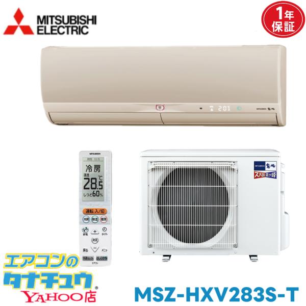 エアコン 10畳 MSZ-HXV283S-T 三菱電機 霧ヶ峰 2013年モデル (取り寄せ品) (/MSZ-HXV283S-T/)