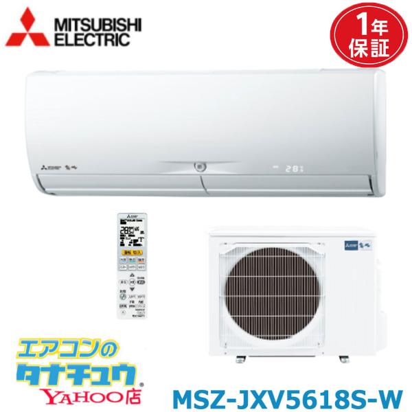 エアコン 18畳用 MSZ-JXV5618S-W 三菱電機 2018年モデル (取り寄せ品) (/MSZ-JXV5618S-W/)