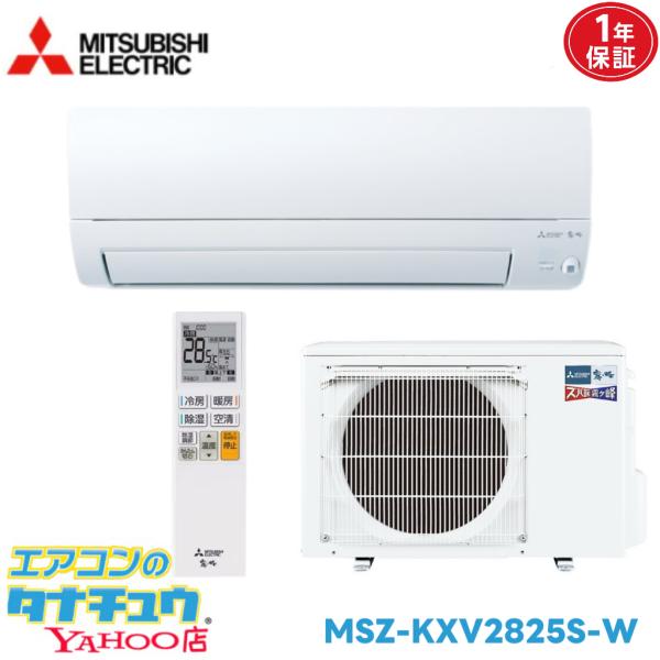 エアコン 10畳用 MSZ-KXV2825S-W 三菱電気 霧ヶ峰 単相 200V 2025年モデル (取り寄せ品) (/MSZ-KXV2825S-W/)