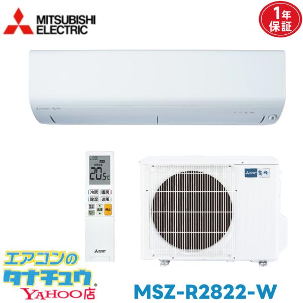 エアコン 10畳 MSZ-R2822-W 三菱電機 霧ヶ峰 ピュアホワイト  2022年モデル (取り寄せ品) (/MSZ-R2822-W/)