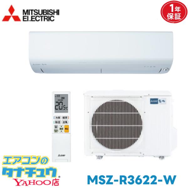 エアコン 12畳 MSZ-R3622-W 三菱電機 霧ヶ峰 ピュアホワイト  2022年モデル (取り寄せ品) (/MSZ-R3622-W/)