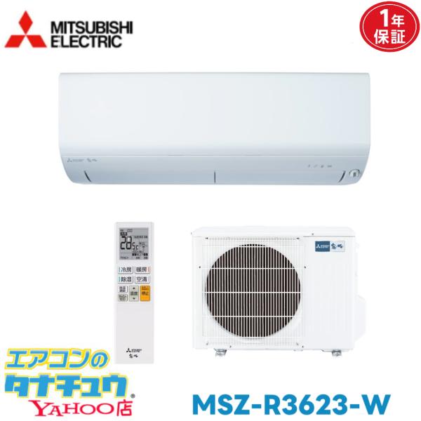 エアコン 12畳用 MSZ-R3623-W 三菱電機 2023年モデル (取り寄せ品) (/MSZ-R3623-W/)