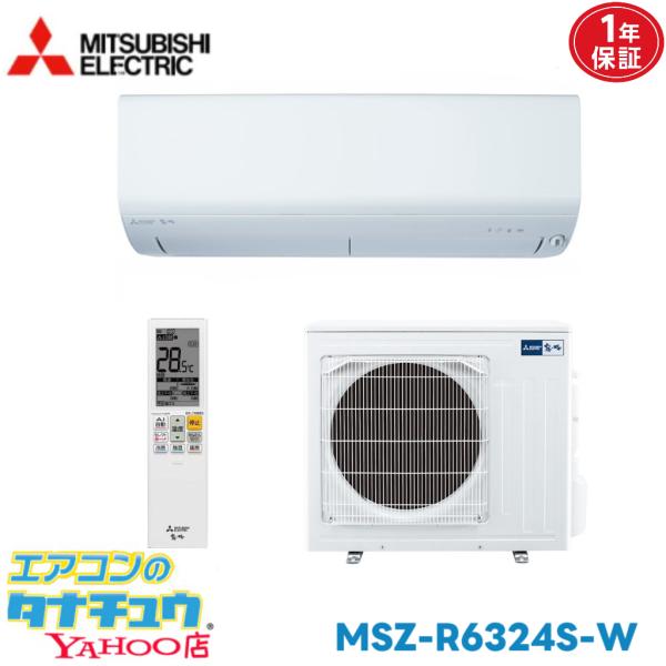 エアコン 20畳 MSZ-R6324S-W 三菱電機 霧ヶ峰 ピュアホワイト  2024年モデル (取り寄せ品) (/MSZ-R6324S-W/)