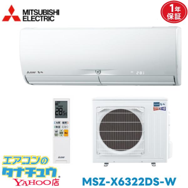 エアコン 20畳 MSZ-X6322DS 三菱電機 霧ヶ峰   2022年モデル (取り寄せ品) (/MSZ-X6322DS/)