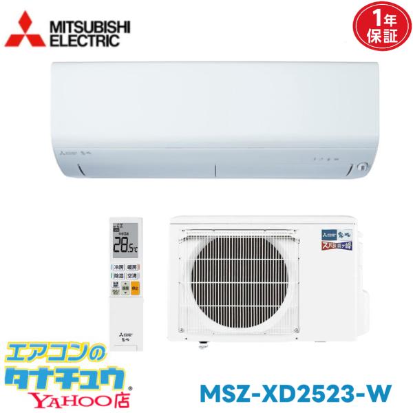 エアコン 8畳 MSZ-XD2523-W 三菱電機 霧ヶ峰 Style  2023年モデル (取り寄せ品) (/MSZ-XD2523-W/)
