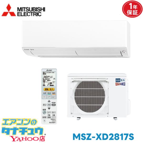 エアコン 10畳 MSZ-XD2817S-W 三菱電機 霧ヶ峰 2017年モデル (取り寄せ品) (/MSZ-XD2817S-W/)