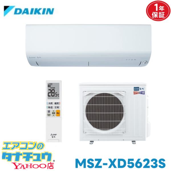 エアコン 18畳 MSZ-XD5623S-W 三菱電機 霧ヶ峰 2023年モデル (取り寄せ品) (/MSZ-XD5623S-W/)