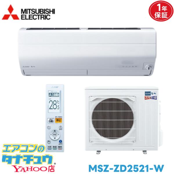 霧ヶ峰 エアコン 8畳 MSZ-ZD2521 三菱電機 ズバ暖霧ヶ峰 2021年モデル 