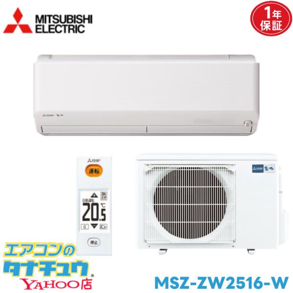 エアコン 8畳 MSZ-ZW2516-W 三菱電機 霧ヶ峰 ウェーブホワイト  2016年モデル (取り寄せ品) (/MSZ-ZW2516-W/)