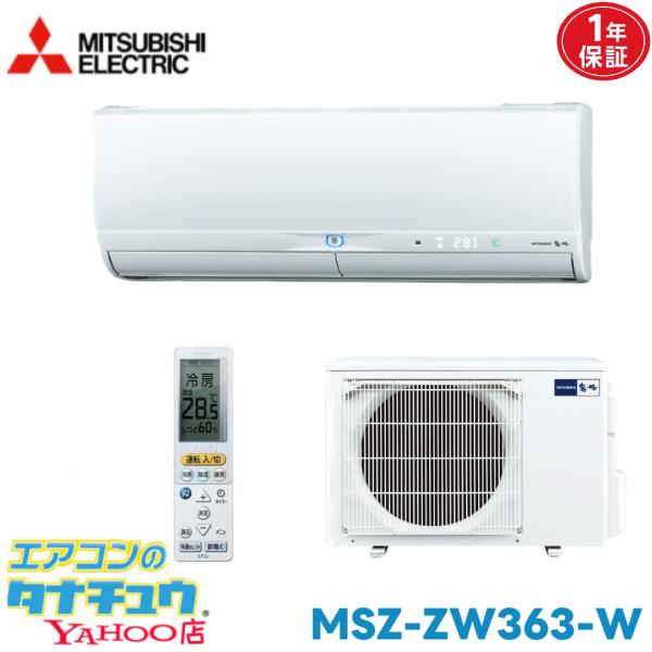 エアコン 12畳 MSZ-ZW363-W 三菱電機 霧ヶ峰 2013年モデル (取り寄せ品) (/MSZ-ZW363-W/)