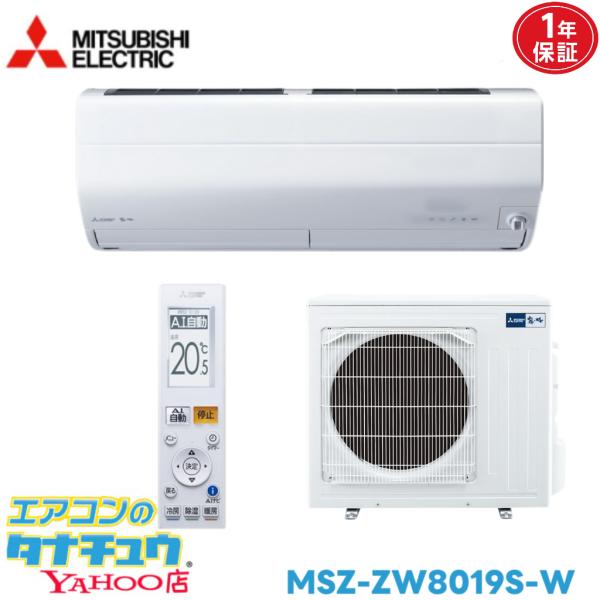 霧ヶ峰 エアコン 26畳 MSZ-ZW8019S-W 三菱電機 ピュアホワイト 2019年