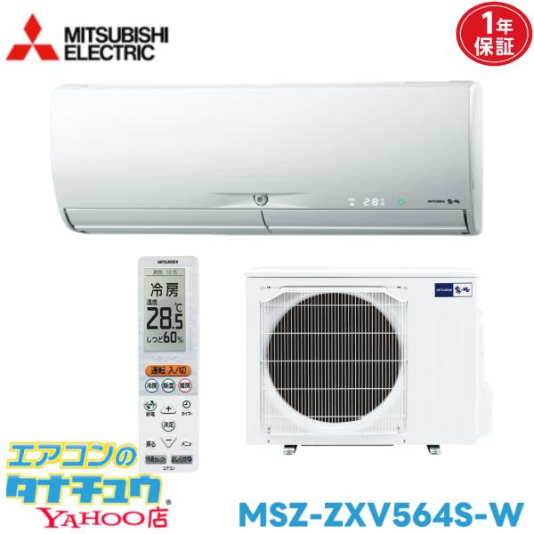 エアコン 18畳用 MSZ-ZXV564S-W 三菱電機 2014年モデル (取り寄せ品) (/MSZ-ZXV564S-W/)