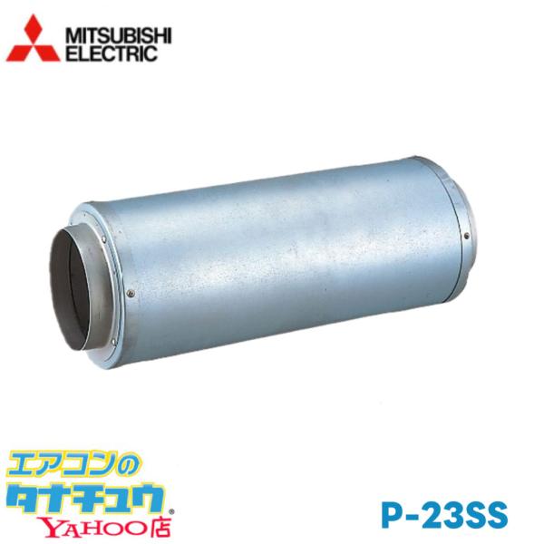 (即納在庫有) P-23SS 三菱電機 ダクト用システム部材 中間取付形ストレートサイレンサー (/P-23SS/)