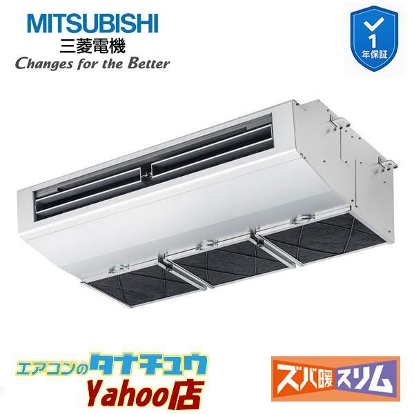 PCZ-DHRMP80H6 業務用エアコン 厨房用天吊形 3馬力 標準シングル 三相200V ムーブアイ 三菱電機 ズバ暖スリム ワイヤード (メーカー直送)