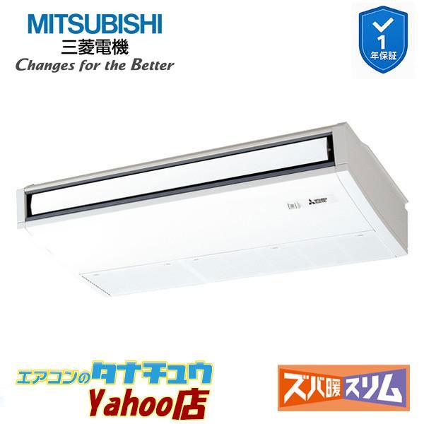 PCZ-DHRMP80K6 業務用エアコン 天吊形 3馬力 標準シングル 三相200V ムーブアイ 三菱電機 ズバ暖スリム ワイヤード (メーカー直送)