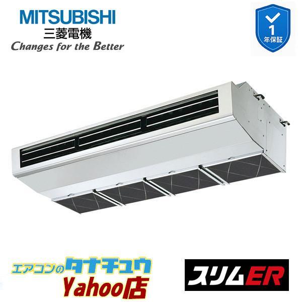 PCZ-ERMP140H6 業務用エアコン 厨房用天吊形 5馬力 標準シングル 三相200V ムーブアイ 三菱電機 スリムER ワイヤード (メーカー直送)