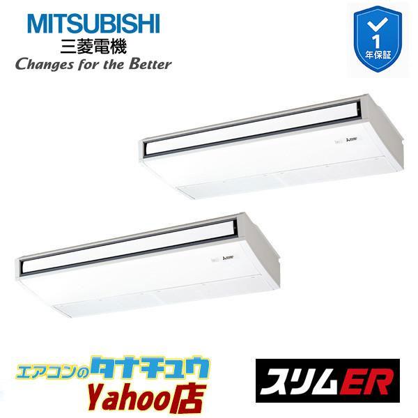三菱（MITSUBISHI） PCZX-ERMP224KL6 業務用エアコン 天吊形 8馬力