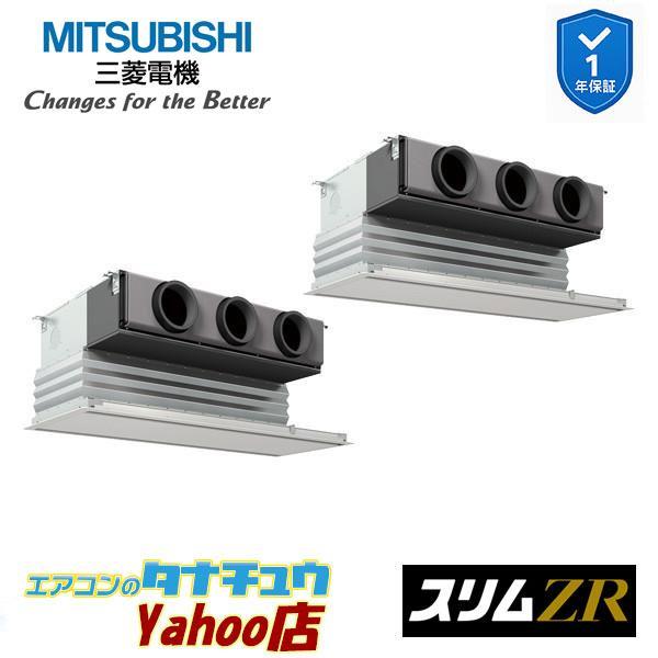PDZX-ZRMP160G6 業務用エアコン 天井ビルトイン形 6馬力 同時ツイン 三相200V  三菱電機 スリムZR ワイヤード (メーカー直送)