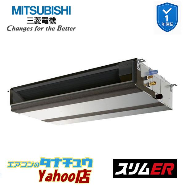 PEZ-ERMP80SD5 業務用エアコン 天井埋込形 3馬力 標準シングル 単相200V  三菱電機 スリムER ワイヤード (メーカー直送)