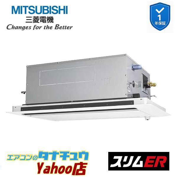 PLZ-ERMP140LE6 業務用エアコン 2方向天井カセット形 5馬力 標準シングル 三相200V ムーブアイ 三菱電機 スリムER ワイヤード (メーカー直送)