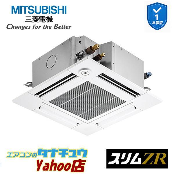 PLZ-ZRMP56SGF6 業務用エアコン 4方向天井カセット形 2.3馬力 標準シングル 単相200V 人感ムーブアイ 三菱電機 スリムZR ワイヤード (メーカー直送)