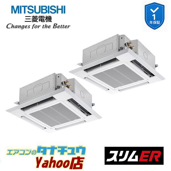 PLZX-ERMP112H6 業務用エアコン 4方向天井カセット形 4馬力 同時ツイン 三相200V  三菱電機 スリムER ワイヤード (メーカー直送)